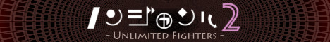 85 . ノンジャンル2 - Unlimited Fighters -